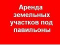 Сдается место под Ваш павильон в городе Самара, фото 1, Самарская область