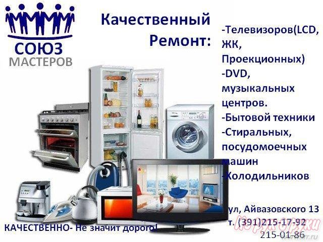 215-01-86 Ремонт стиральных машин,  холодильников, телевизоров.  Гарантия,  выезд в день заказа. в городе Красноярск, фото 1, стоимость: 300 руб.
