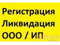 Регистрация ООО, ИП в городе Уфа, фото 1, Башкортостан