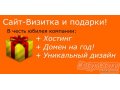 Удобный сайт-визитка + отличные подарки! в городе Нижний Новгород, фото 1, Нижегородская область
