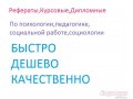 Пишу рефераты,  курсовые,  дипомные -дешево и быстро в городе Ульяновск, фото 1, Ульяновская область