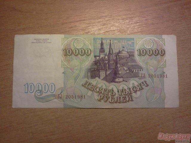 Десять тысяч рублей 1993 г.  выпуска в городе Тверь, фото 1, Тверская область