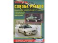 Руководство по ремонту и техническому обслуживанию автомобилей Тойота Corona Premio 1996-2001 гг в городе Уфа, фото 1, Башкортостан
