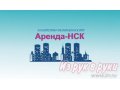 Примем риэлтора по аренде жилья в городе Новосибирск, фото 1, Новосибирская область