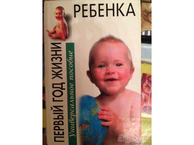 Первый год жизни ребенка в городе Барнаул, фото 1, стоимость: 100 руб.