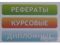 авторские дипломные,  курсовые работы в городе Саратов, фото 1, Саратовская область