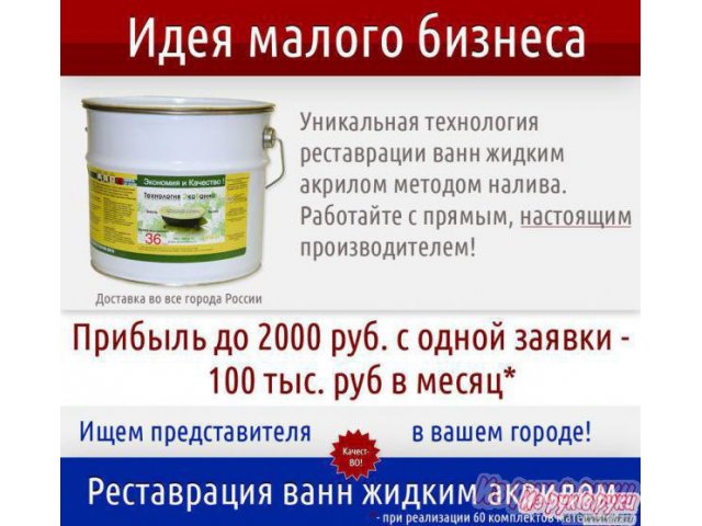 Идея для бизнеса - услуга по реставрации ванн.   Жидкий акрил от производителя в городе Иркутск, фото 1, стоимость: 0 руб.