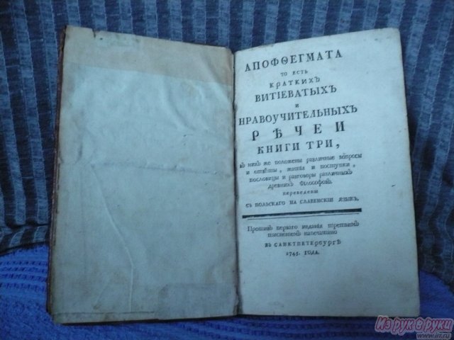 Книги 18-19 века в городе Саратов, фото 9, Саратовская область