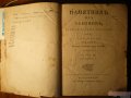 Книги 18-19 века в городе Саратов, фото 5, стоимость: 1 руб.