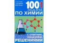 решение задач по химии в городе Уфа, фото 1, Башкортостан