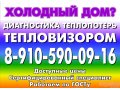 Обследование помещений тепловизором в городе Обнинск, фото 1, Калужская область