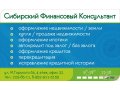 Оказываем помощь в оформлении любых банковских продуктов! Официально! в городе Новосибирск, фото 1, Новосибирская область