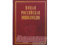 Том 1.  Новая Российская энциклопедия.  Россия Из серии в 12 томах в городе Казань, фото 1, Татарстан