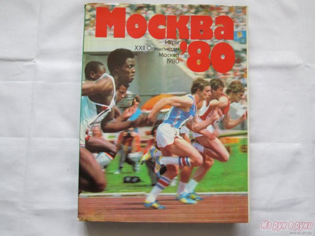 Альбом «Москва ’80.  Игры XXII Олимпиады» в городе Омск, фото 1, стоимость: 1 000 руб.