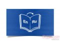 Переводы с английского на русский и наоборот! в городе Курск, фото 1, Курская область