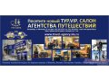 примем помощником менеджера по туризму без опыта в городе Екатеринбург, фото 2, стоимость: 20 000 руб.