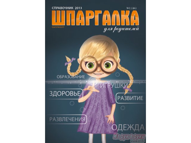 Франшиза успешного семейного журнала в городе Владивосток, фото 2, Приморский край