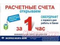 Открытие расчетного счета он-лайн в городе Самара, фото 1, Самарская область
