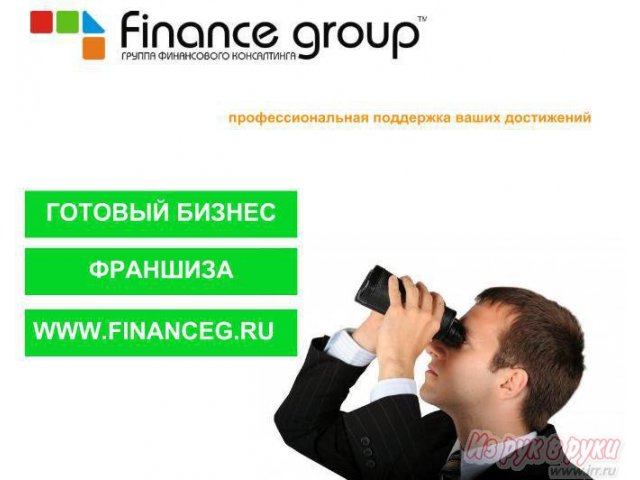 Франшиза бизнес в сфере кредитно-страхового консалтинга в городе Хабаровск, фото 1, стоимость: 300 000 руб.