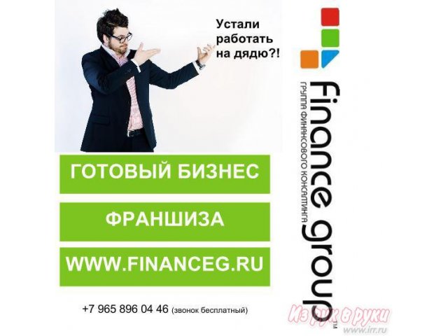 Франшиза бизнес в сфере кредитно-страхового консалтинга в городе Хабаровск, фото 2, Франшизы