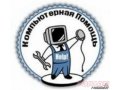 Компьютерная помощь ID в городе Стерлитамак, фото 1, Башкортостан