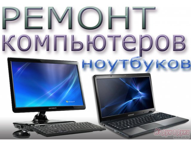 Ремонт компьютеров и ноутбуков. Настройка Wi-Fi сети . Вызов мастера на дом. в городе Уссурийск, фото 1, стоимость: 0 руб.