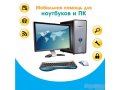 Мобильная помощь для компьютеров и ноутбуков в городе Уссурийск, фото 1, Приморский край