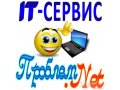 IT-Сервис Проблем. Net в городе Томск, фото 1, Томская область