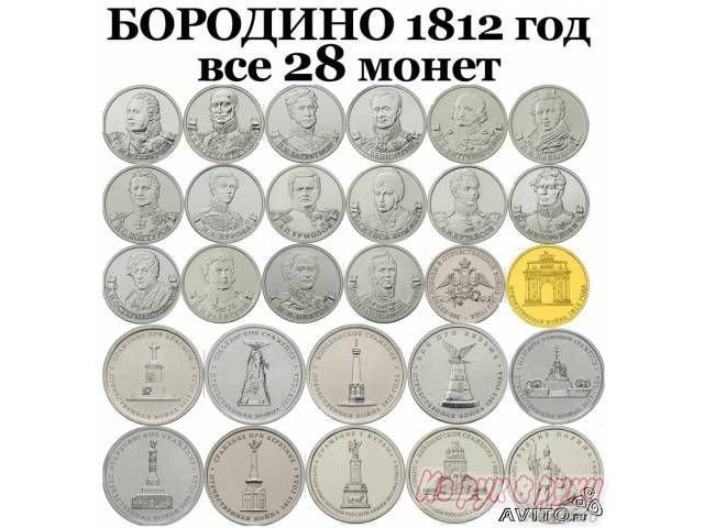 Лучший подарок  подарочный набор с монетами Бородино в альбоме в городе Москва, фото 1, стоимость: 1 000 руб.
