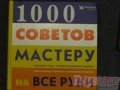 1000 советов мастеру на все руки в городе Санкт-Петербург, фото 1, Ленинградская область