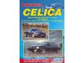 Книга  Техническое обслуживание и ремонт Toyota CELICA 2WD/4WD 93-99 в городе Благовещенск, фото 1, Амурская область