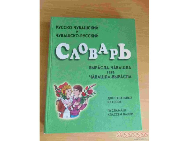 Переводчик русского на чувашский язык по фото. Русско Чувашский словарь. Перевод с Чувашского не а русский. Чувашский язык переводчик. Русско-Чувашский переводчик.