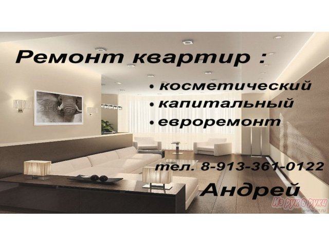 Ремонт квартир и коттеджей!!! в городе Барнаул, фото 1, стоимость: 1 000 руб.