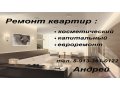Ремонт квартир и коттеджей!!! в городе Барнаул, фото 1, Алтайский край
