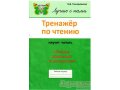 Тренажёр по чтению для детей  6 – 10 лет в городе Омск, фото 1, Омская область