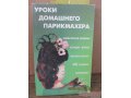 Книги по парикмахерскому делу в городе Тверь, фото 1, Тверская область