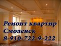 Ремонт квартир,  домов,  офисов в Смоленске в городе Смоленск, фото 1, Смоленская область