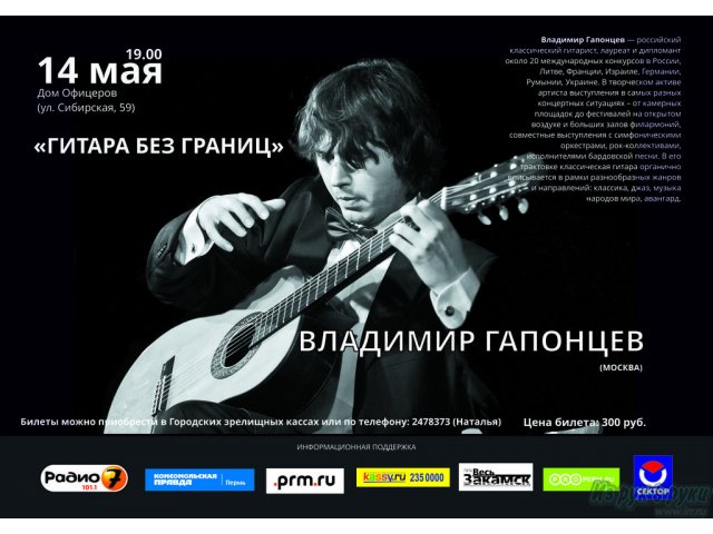  Гитара без границ  Владимира Гапонцева (Москва) в городе Пермь, фото 1, стоимость: 300 руб.
