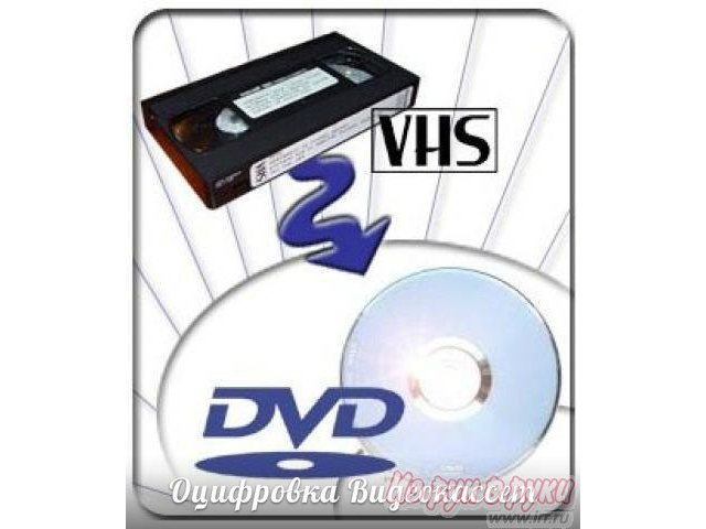 Оцифровка видео-аудио кассет все форматы в городе Псков, фото 1, стоимость: 200 руб.