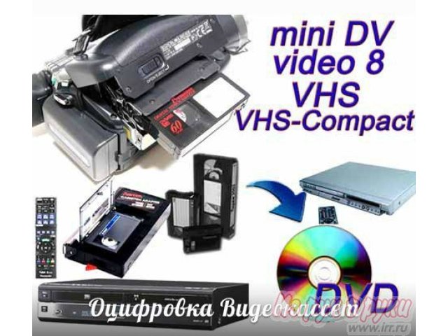 Оцифровка видео-аудио кассет все форматы в городе Псков, фото 2, Организация праздников, фото и видеосъёмка