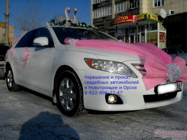 Свадебные автомобили с украшениями! в городе Орск, фото 1, стоимость: 0 руб.