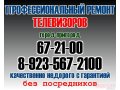 Ремонт телевизоров в городе Кемерово, фото 1, Кемеровская область