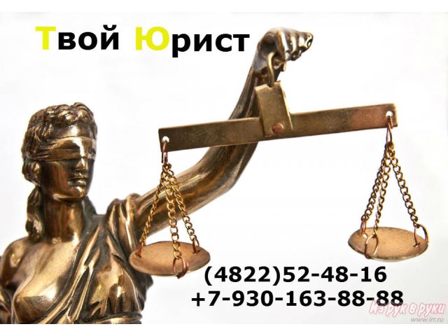 Компания  Твой Юрист в городе Тверь, фото 1, стоимость: 0 руб.