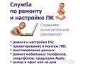 Служба по ремонту и настройке ПК в городе Архангельск, фото 1, Архангельская область