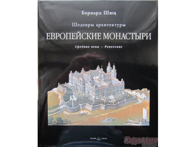 Европейские монастыри.  Бернард Шюц. в городе Москва, фото 2, Московская область