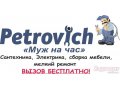 Муж на час  Petrovich  - все виды работ по дому,  загородное строительство в городе Череповец, фото 2, стоимость: 50 руб.