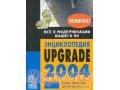 энциклопедия UPGRADE в городе Тверь, фото 1, Тверская область