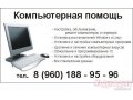 Компьютерная помощь в Дзержинске в городе Дзержинск, фото 1, Нижегородская область