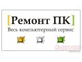 Компьютерная помощь во Владивостоке с выездом на дом. в городе Владивосток, фото 1, Приморский край