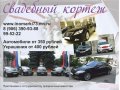 Свадебный кортеж в городе Ульяновск, фото 5, стоимость: 400 руб.